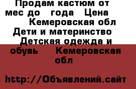 Продам кастюм от 4 мес до 1 года › Цена ­ 1 000 - Кемеровская обл. Дети и материнство » Детская одежда и обувь   . Кемеровская обл.